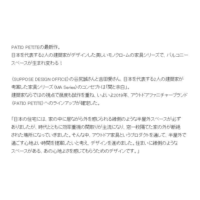 ガーデンファニチャー おしゃれ PATIO PETITE MA Series MA-ベッド