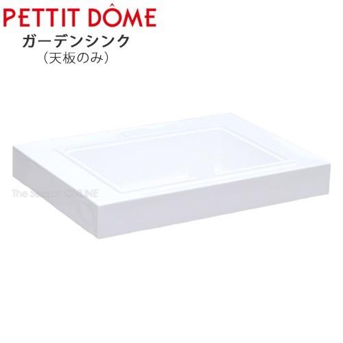 PETTIT DOME 続きもの 庭園シンク 天板のみ 無地 庭、ガーデニング-DIY、工具-ガーデンシンク