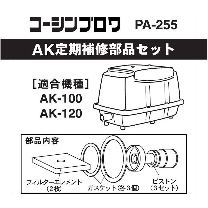 工進(KOSHIN) 定期補修部品セット PA-255 AK-100、AK-120 工進(KOSHIN) 定期補修部品セット PA-255 AK-100、AK-120