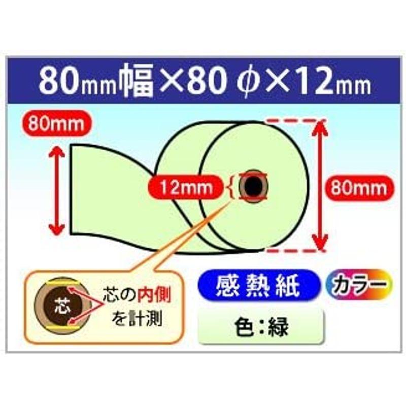 感熱カラーロール紙　緑　80×80×12　（50巻）　カラーサーマルロール紙