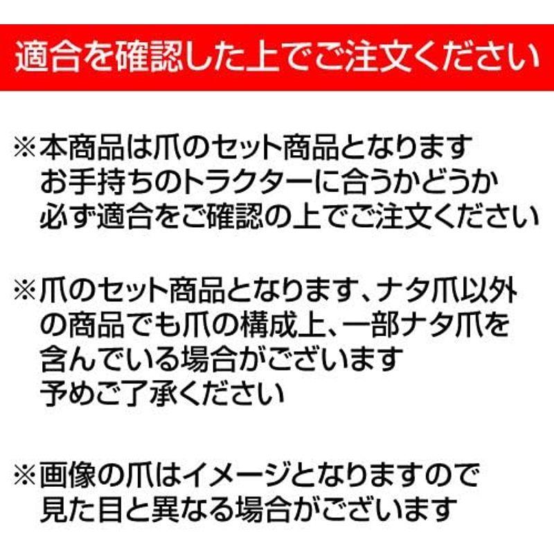 適合を確認の上でお買い求め下さい耕うん爪　イーグル爪　9-60N　46本