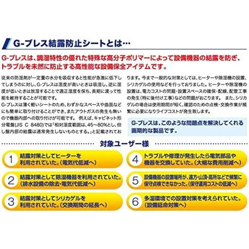 結露防止シート　G-ブレス　Lサイズ　Dワ　貼るだけ簡単　約10年調湿　配電盤　測定器　太陽光設備　ヘルメチック　530x230x3　代不