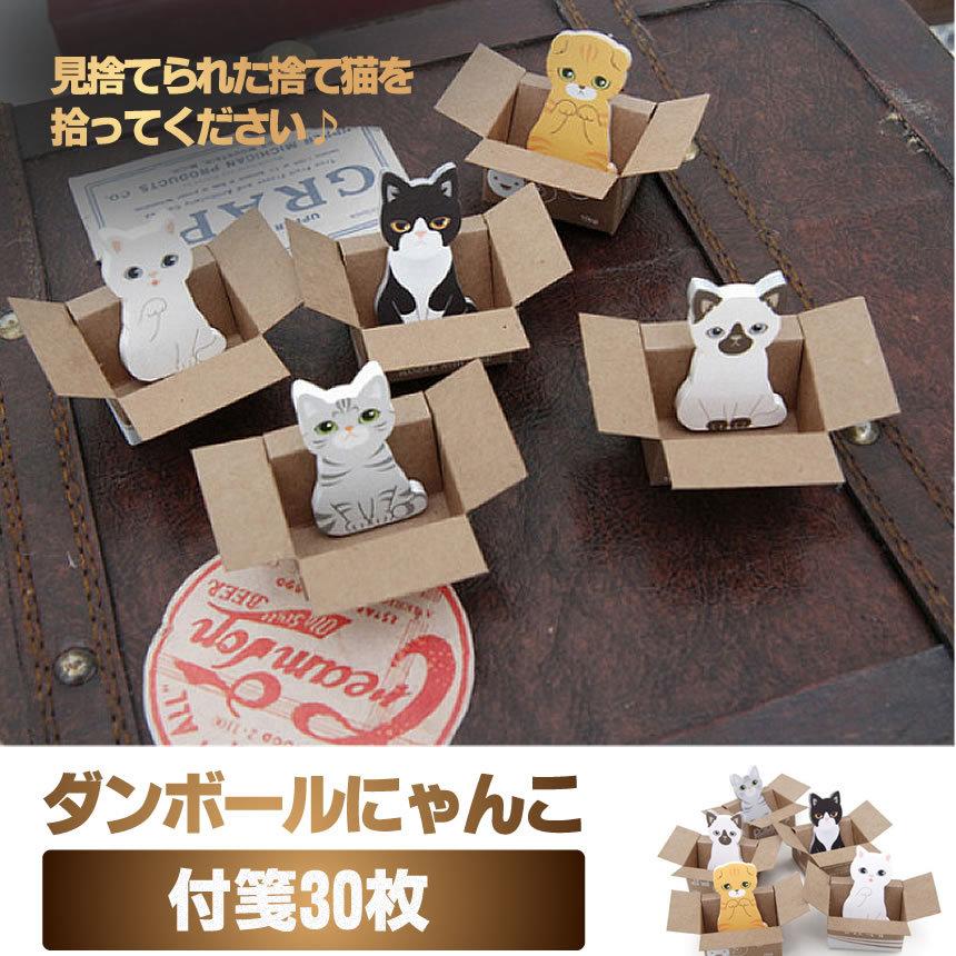 猫 付箋 30枚 ダンボールにゃんこ ブックマーク ノート メモ帳 日記 栞 しおり 本 ブック 手帳 記録 可愛い 猫 キャット グッズ Ns Seawolf Yahoo 店 通販 Yahoo ショッピング