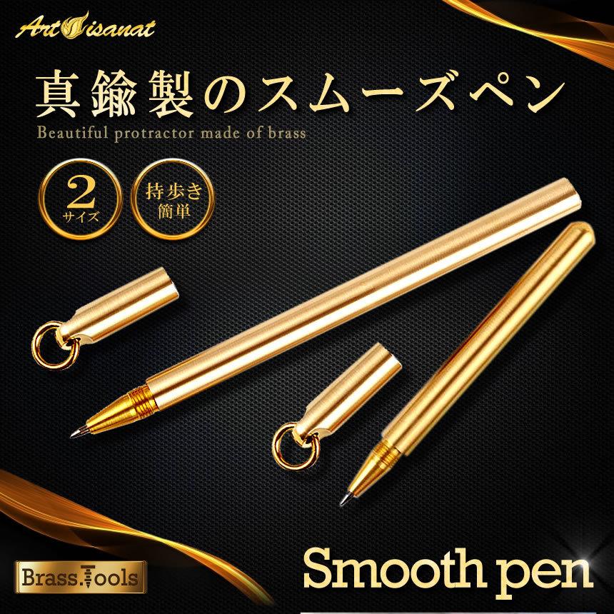 ボールペン ブラスツールズ スムーズペン 真鍮 筆記用具 お洒落 工具 
