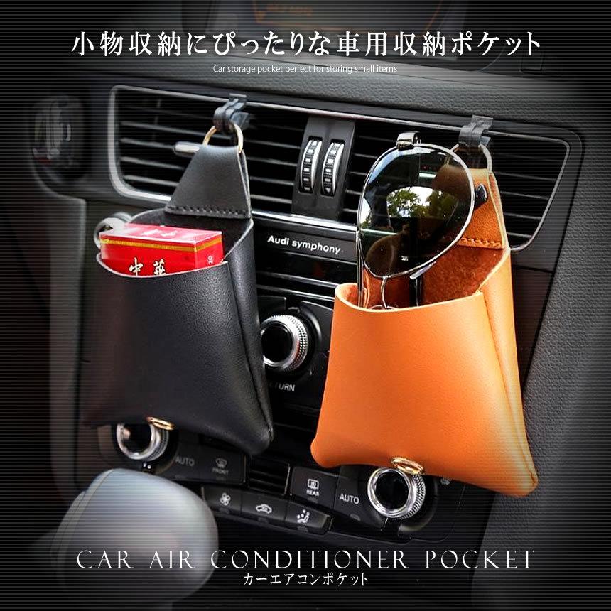 車載 収納ポケット カーエアコンポケット ボックス エアコン吹き出し口
