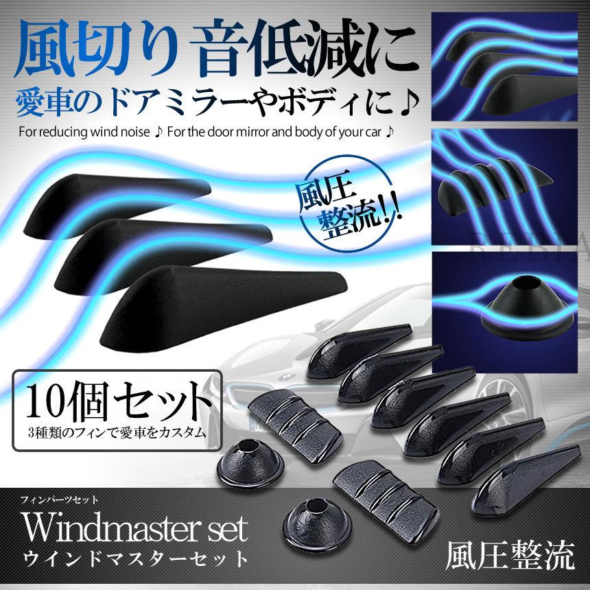風切り音 低減 フィンセット ウインドマスター10個セット 車用 ドアミラー 粘着テープ式 ボディ 限定タイムセール 取付け簡単 グッズ 静音