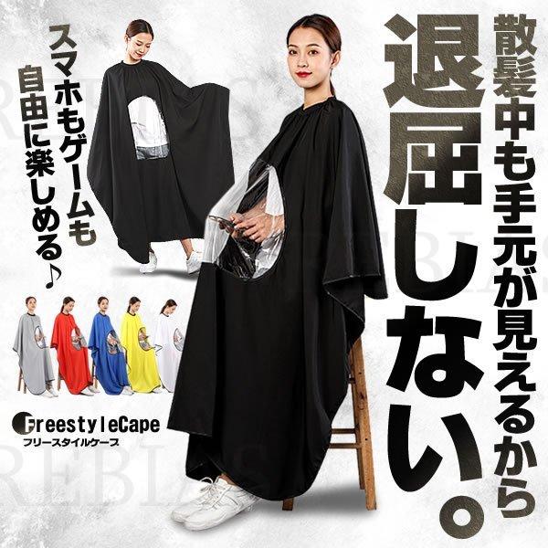 散髪ケープ フリースタイルケープ 手元 退屈しない スマホ ゲーム 防水 ケープ クロス 散髪 理容 セルフカット ヘアカット 美容院 Ns Seawolf Yahoo 店 通販 Yahoo ショッピング