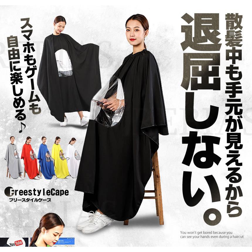 散髪ケープ フリースタイルケープ 手元 退屈しない スマホ ゲーム 防水 ケープ クロス 散髪 理容 セルフカット ヘアカット 美容院 Ns Seawolf Yahoo 店 通販 Yahoo ショッピング