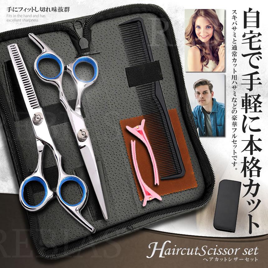 セニングシザー ヘアカットシザーセット 便利 ケース付き ハサミ