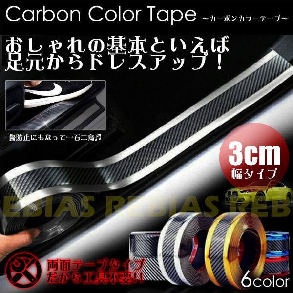 ドレスアップ カーボンカラーテープ 3cm 1m 貼るだけ 簡単 サイドステップ 傷防止 21福袋