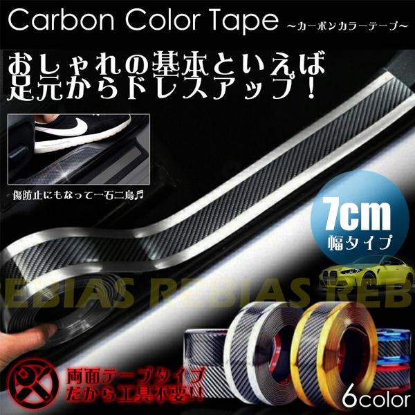 ドレスアップ カーボンカラーテープ 7cm 1m 貼るだけ 簡単 サイドステップ 傷防止 メーカー直売