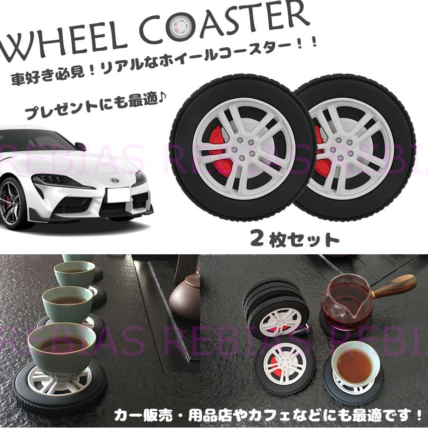 タイヤ ホイール コースター 2枚セット インテリア 車好き 応接 WHEEL