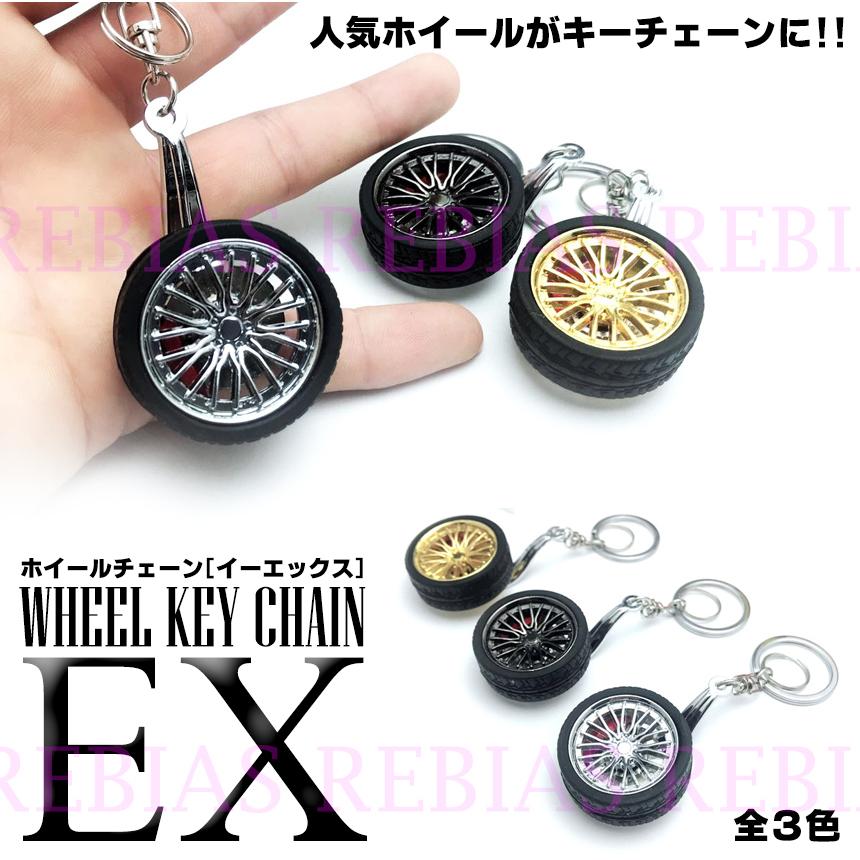 リアル ホイール キーホルダー EX タイヤ キャスト キーチェーン WHEEL