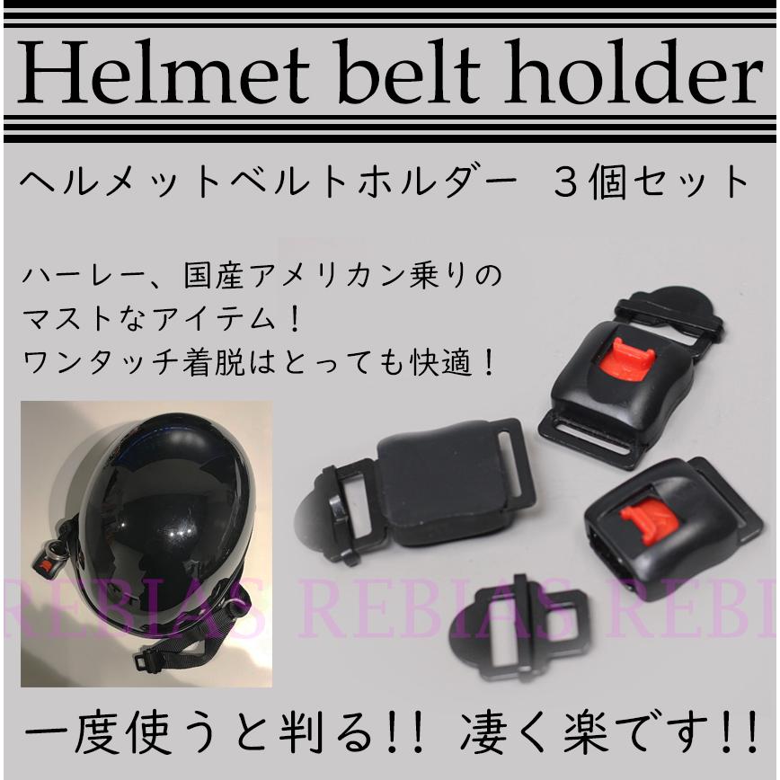 ベルトホルダー ヘルメット 3個セット ロック ワンタッチ バイク