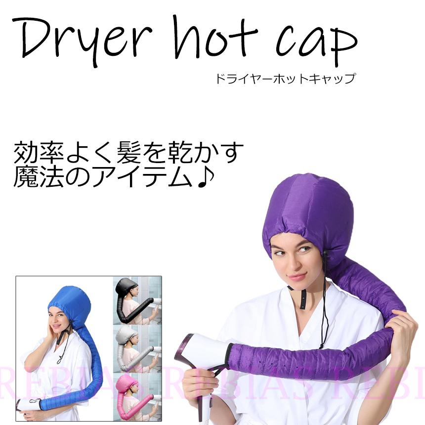 髪 乾燥 ドライヤー ホット キャップ ロングヘアー hot cap 