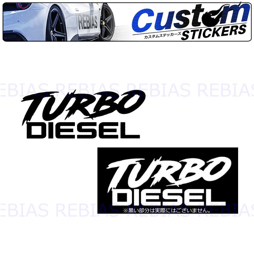 ターボ ディーゼル TURBO DIESEL ステッカー カスタム ドレスアップ