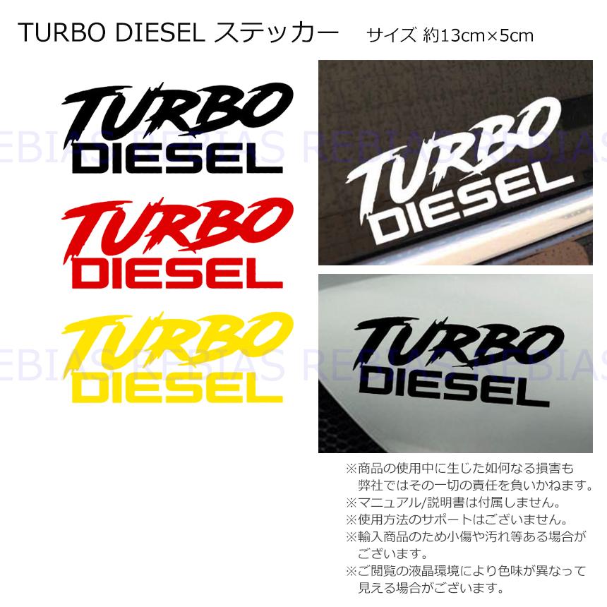 ターボ ディーゼル TURBO DIESEL ステッカー カスタム ドレスアップ