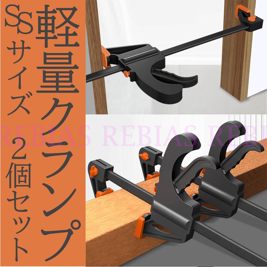 クランプ 2個セット SSサイズ 軽量 万力 固定 つっかえ棒 リバーシブル