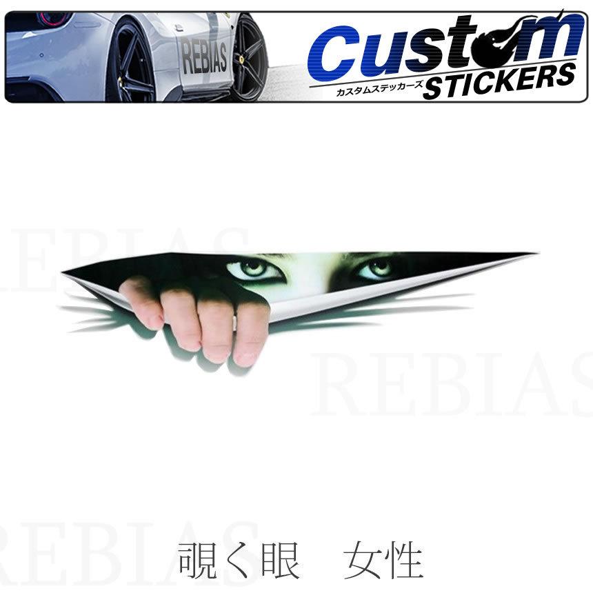 覗く目 女性 汎用 エンブレム ホラー ステッカー シール カーステッカー トヨタ 日産 ホンダ マツダ スズキ カスタム 車 :ns-290613-225:SEAWOLF Yahoo!店 - 通販 - Yahoo!ショッピング 覗く目 女性 汎用 エンブレム ホラー ステッカー シール カーステッカー トヨタ 日産 ホンダ マツダ スズキ カスタム 車 :ns-290613-225:SEAWOLF Yahoo!店 - 通販 - Yahoo!ショッピング
