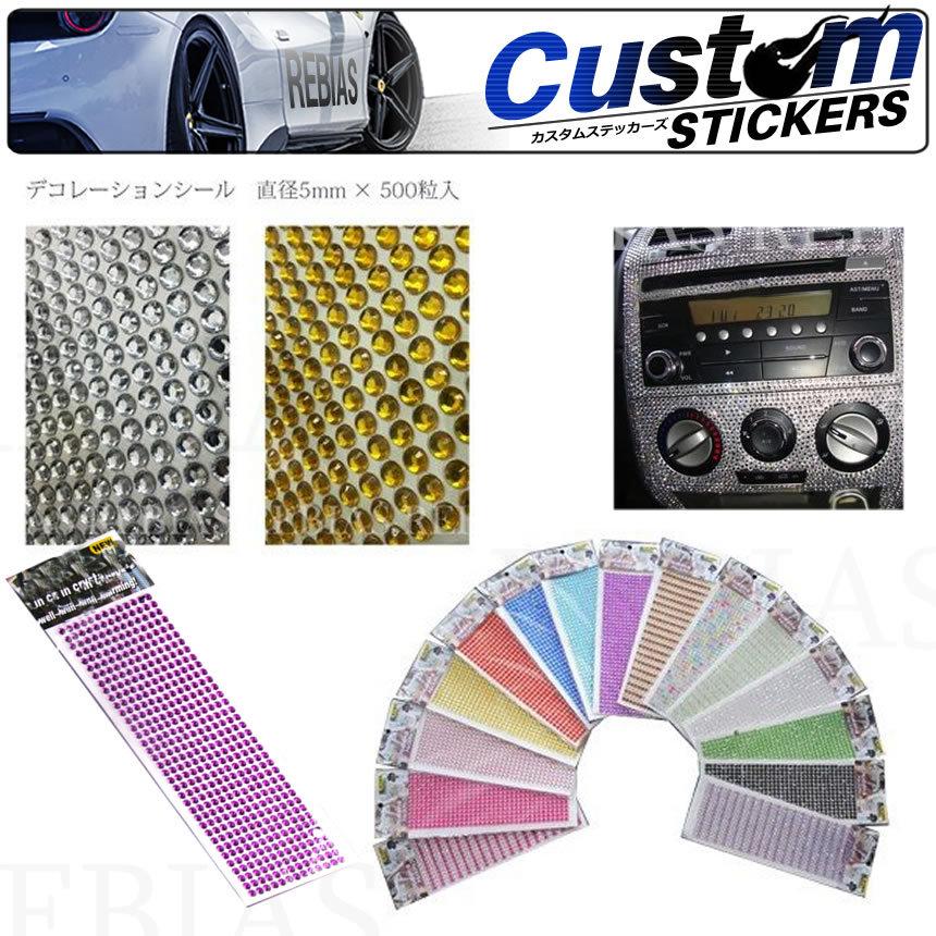 ラインストーン シール 500粒 汎用 直径 5mm バイク 車 スマホ