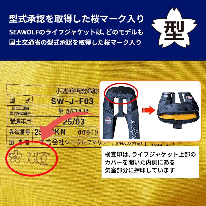 SEAWOLF SW-J-F03 SEAWOLF ライフジャケット 自動手動膨脹式