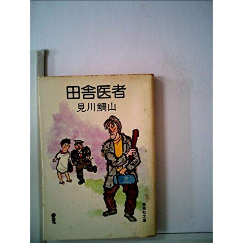 田舎医者 1980年 集英社文庫 Viacaoavanti Com Br