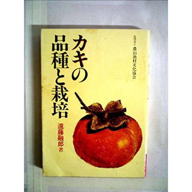 カキの品種と栽培 家庭園芸 19年 usならショッピング ランキングや口コミも豊富なネット通販 更にお得なpaypay残高も スマホアプリも充実で毎日どこからでも気になる商品をその場でお求めいただけます 本 雑誌 コミック 19年