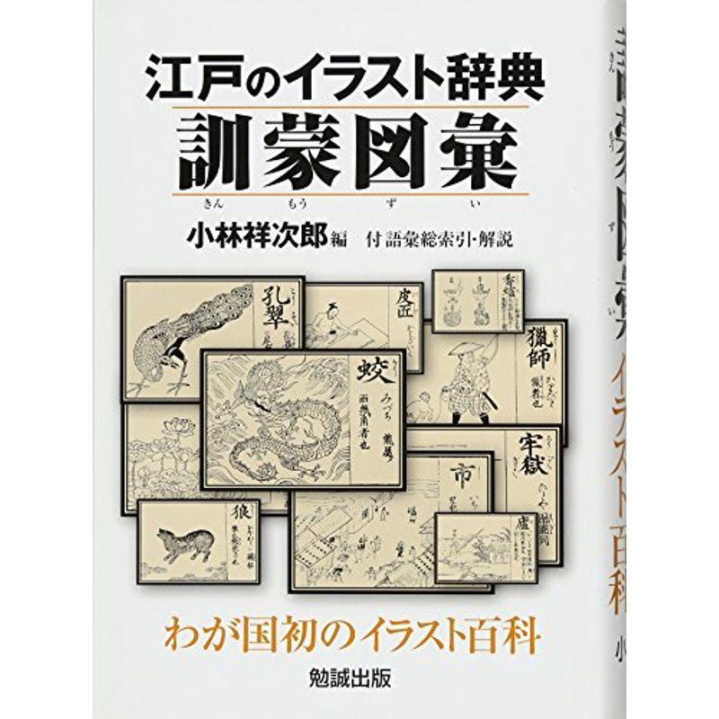 江戸のイラスト辞典 訓蒙図彙 日本史 us 高校社会 訓蒙図彙 usならショッピング ランキングや口コミも豊富なネット通販 更にお得なpaypay残高も スマホアプリも充実で毎日どこからでも気になる商品をその場でお求めいただけ