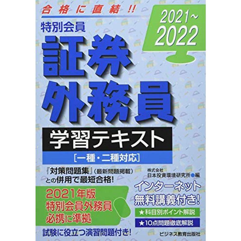 クーポン対象外 金融資格 21 22 証券外務員 特別会員 学習テキスト 一種 二種対応 21 22 証券外務員資格対策シリーズ Www Threeriversofs Com