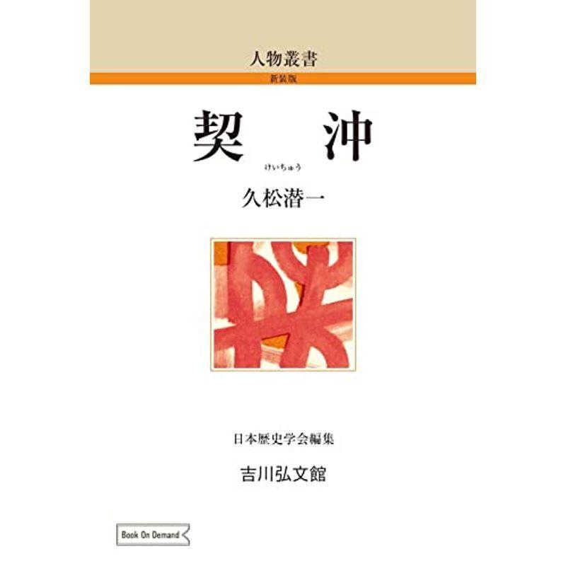 定番のお歳暮 契沖 (110) (人物叢書 新装版 110) 手帳