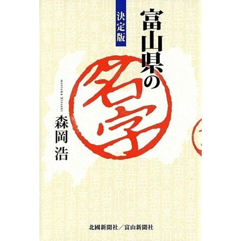 決定版 富山県の名字 Sec Hand川辺堂の決定版 楽しいなぞなぞ クイズ