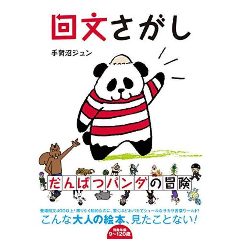 回文さがし だんぱつパンダの冒険 Tlo3pc8itd 雑誌 Ritnak Org