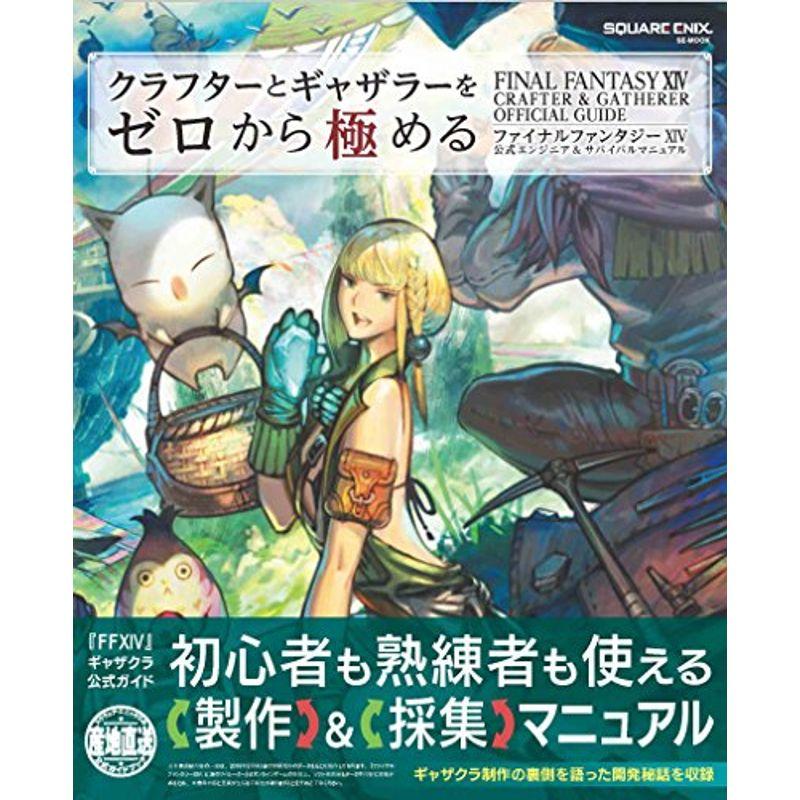 クラフターとギャザラーをゼロから極める ファイナルファンタジーxiv 公式エンジニア サバイバルマニュアル Se Mook us Sec Hand川辺堂 通販 Yahoo ショッピング