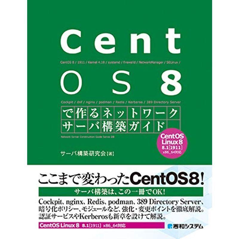 人気定番 CentOS8で作るネットワークサーバ構築ガイド (Network Server Construction Guide S) オペレーティングシステム（コード販売）