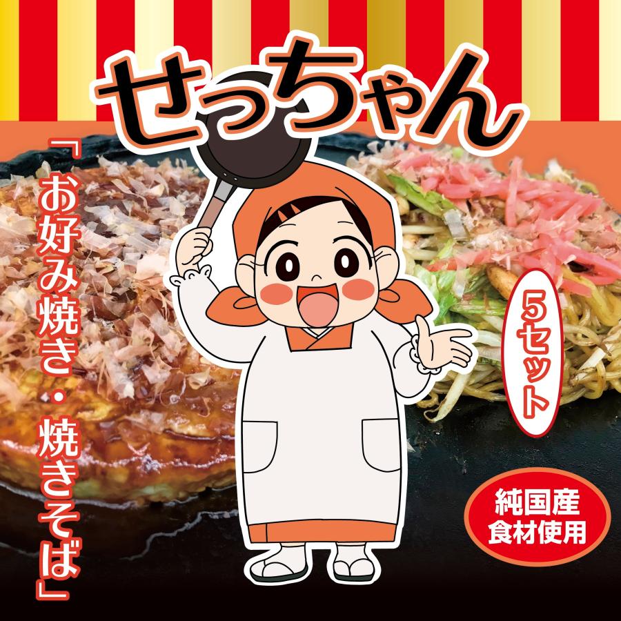 お好み焼き・焼きそば　選べる５セット | 