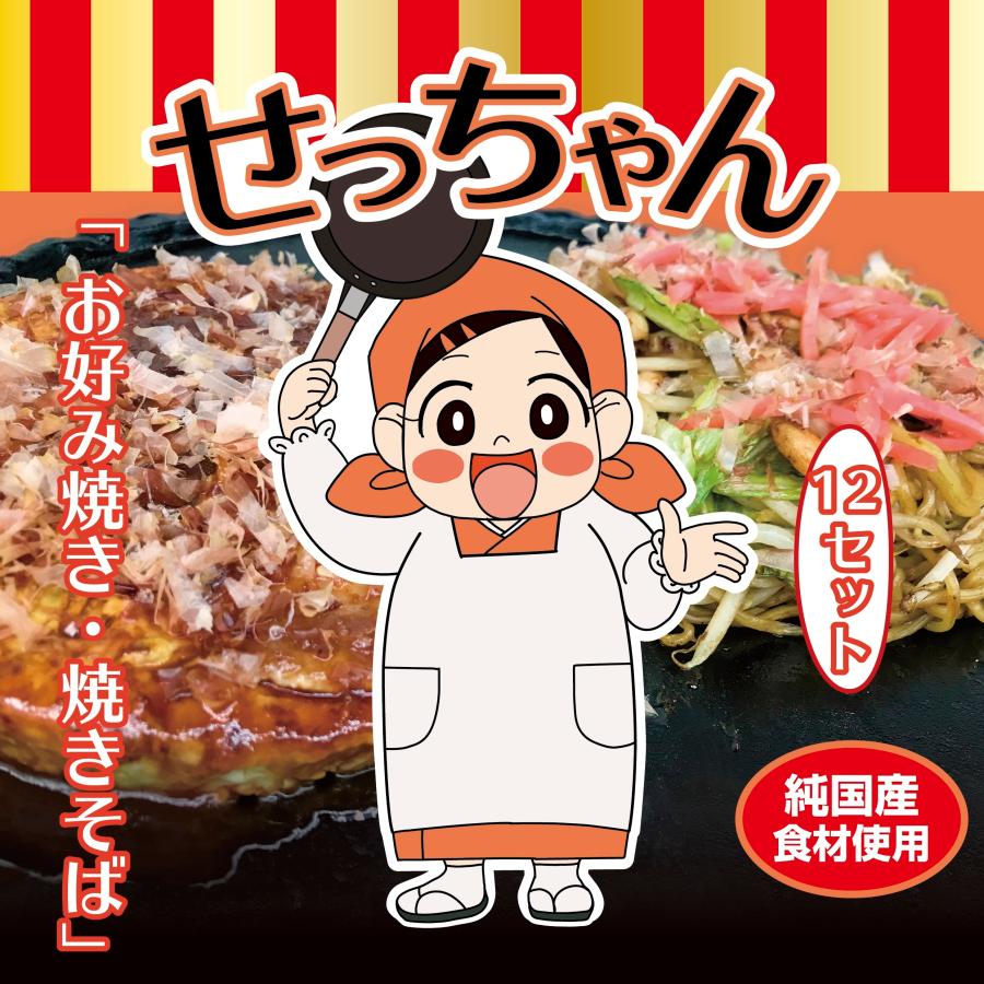お好み焼き・焼きそば　選べる１２セット | 