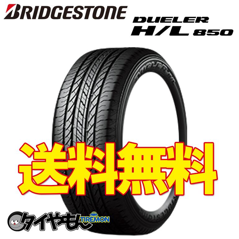格安即決 Suv専用コンフォートタイヤ ブリヂストン デューラー Hl850 225 60r17 2本セット 夏用タイヤ 価格 225 60 17 コンビニ受取対応商品 Imbaraga Org