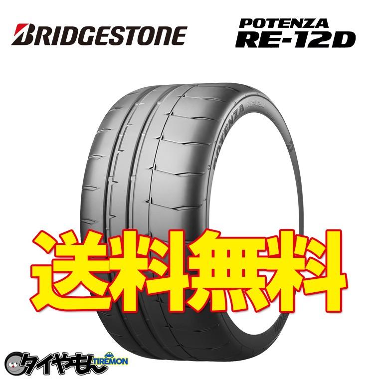 再再販 サーキットタイヤ ブリヂストン ポテンザ Re12d 255 40r17 2本セット 夏用タイヤ 価格 255 40 17 Bre12d0026 タイやもん 通販 Yahoo ショッピング 受賞店舗 Proasa Com Mx