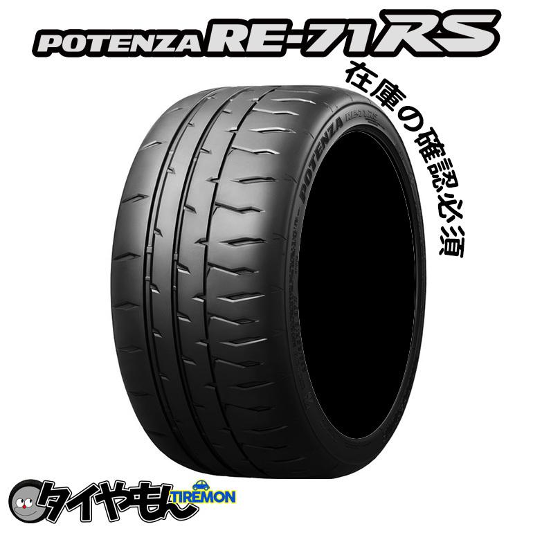 ブリヂストン ポテンザRE71RS 165/55R15 ハイグリップ 15インチ サマータイヤ 2本セット BRIDGESTONE POTENZA サーキット｜second-divine