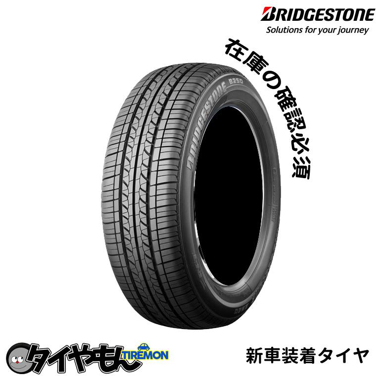 BRIDGESTONE ブリヂストン B250 165/55R15 165/55-15 75V B25AKZ