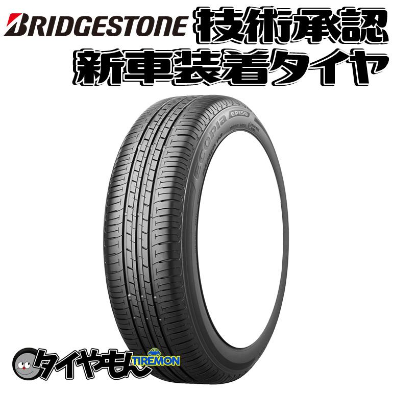 s*3様 155/65R14 ブリヂストン エコピアEP150 2023年製造 エコピア ブリヂストン EP150 155/65R14 155/65-14 75S EP15SZ 14