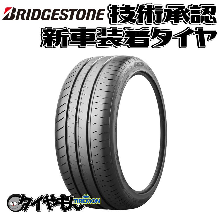 2021年 ブリヂストン TURANZA T002 215/45R17 1本のみ BRIDGESTONE 1本 新車装着タイヤ 215/45R17 TURANZA T002