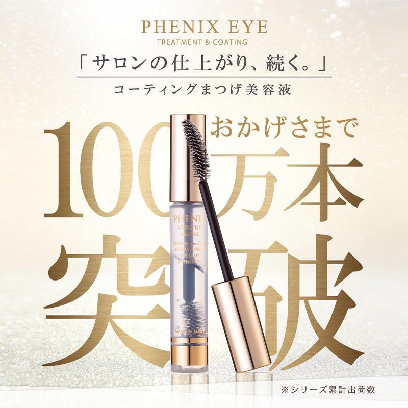 フェニックスアイ カールアップコーティング まつ毛美容液 まつげエクステ マツエク 束感 コーティング まつげ美容液 8mL トリートメント まつ毛コーティング剤 |  | 02