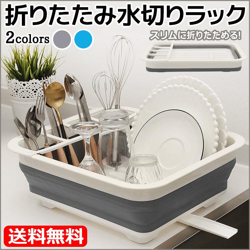水切りラック 折りたたみ 水切りバスケット 水切りカゴ 水切りかご 折り畳み ディッシュラック 洗い桶 食器ラック 省スペース キッチン収納 0675 Day Village Online Shop 通販 Yahoo ショッピング
