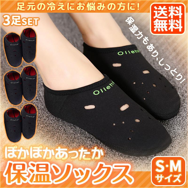 お取り寄せ 保温ソックス 発熱ソックス 3足セット 冷え対策 発熱靴下 ぽかぽか あったか 靴下 保温 保湿効果 角質ケア かかとサポーター フットケア 健康グッズ 寒さ 防止