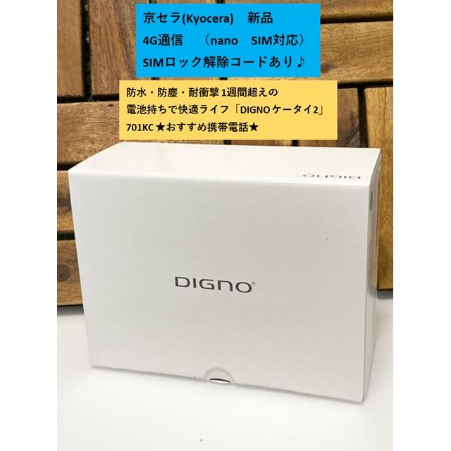 DIGNO 新品 未使用品 SIMフリー ケータイ2 701KC 京セラ 4G 携帯電話