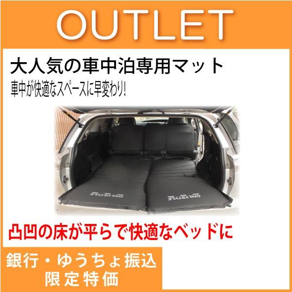 アウトレット 車中泊専門店オンリースタイルオリジナル車中泊マット 銀行振込限定価格 Sg Onlystyle Matn アウトレット専門店セカンドゲイン 通販 Yahoo ショッピング