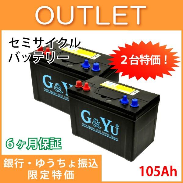 全品送料無料 新品 G Yuバッテリー セミサイクルバッテリー ディープサイクル スターティング両用 Smf27ms 730 プラス 105ah 時間率容量 ２台 銀行振込限定価格 全国宅配無料 Www Ladislexia Net