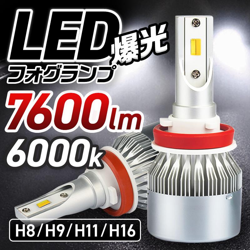 LEDバルブ ホワイト フォグランプ ヘッドライト 7600lm 6000K 3800lm H8 H9 H11 H16 白 車検対応｜secondo