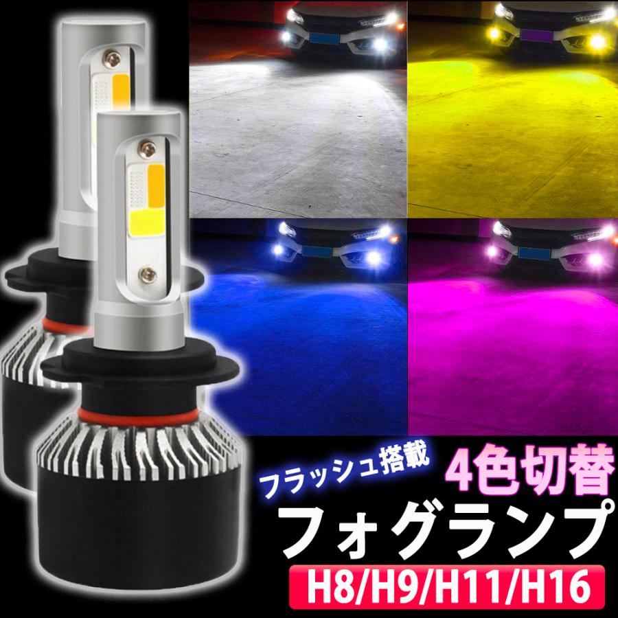 LED H11 4色切り替え フォグランプ フォグライト イベントに 車検に